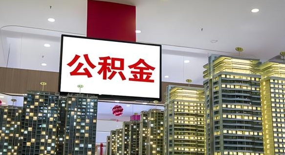 连云港封存公积金如何取（如何办理封存的公积金提取）